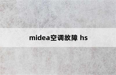 midea空调故障 hs